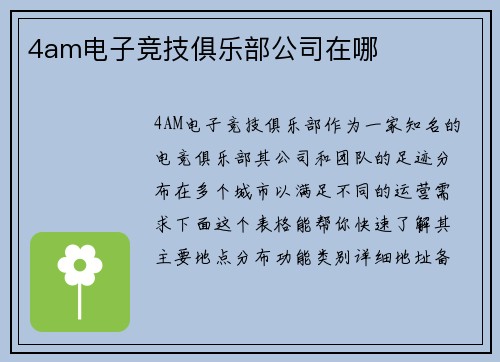 4am电子竞技俱乐部公司在哪