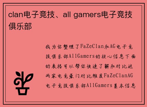 clan电子竞技、all gamers电子竞技俱乐部
