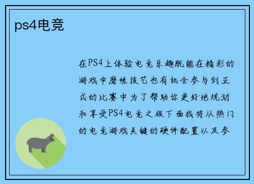 ps4电竞