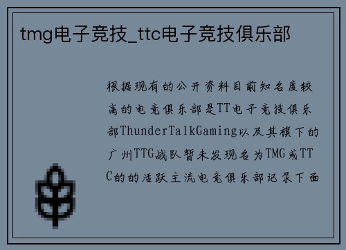 tmg电子竞技_ttc电子竞技俱乐部