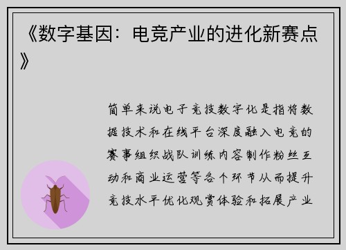 《数字基因：电竞产业的进化新赛点》
