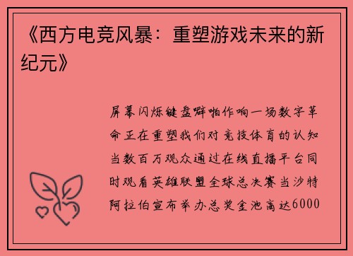 《西方电竞风暴：重塑游戏未来的新纪元》